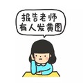 每次扫黄你都在 举手 女孩 报告老师有人发黄图