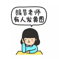 每次扫黄你都在 举手 女孩 报告老师有人发黄图