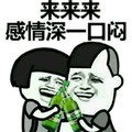 金馆长 蘑菇头 开心 感情深一口闷