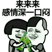 金馆长 蘑菇头 开心 感情深一口闷