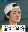 鹿晗 鹿小花 帅气 型男范 瞅你