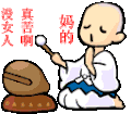 妈的 没女人 真苦 念经