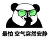文字表情包 暴漫 最怕空气突然安静 搞笑 魔性 逗趣