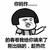 趁热吃 金馆长 蘑菇头 手势
