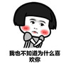 蘑菇头 喜欢你 害羞 斗图 搞笑