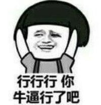 暴漫 文字表情包 行行行你牛逼行了吧 搞笑 逗 魔性