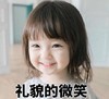 萌娃 yejoo 礼貌的微笑 逗 可爱 搞笑