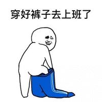 穿好裤子去上班了 穿秋裤 斗图 搞笑