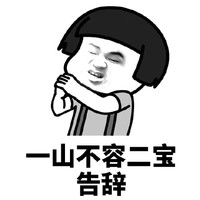 暴漫 蘑菇头 一山不容二宝 告辞 搞怪 逗