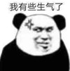 暴漫 文字表情包 我有些生气了 搞笑 逗 沙雕