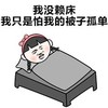 我没赖床 我只是怕我的被子孤单 小女孩 可爱 逗比