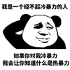 熊猫头 经不起暴力 冷暴力 热暴力 斗图 搞笑 摸摸头