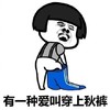 蘑菇头 表情包 秋裤 无奈 秋冬