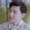 海棠经雨胭脂透 邓伦 假装听不见 搞怪 逗