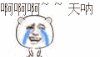 金馆长 哭了 生无可恋 我的天呐 吓死我了 吓哭了