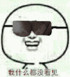 墨镜 笑 没看见 设计 卡通