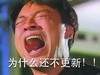 催促 崩溃 剧迷 为什么还不更新