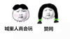 皱眉 红脸蛋 城里人真会玩  赞同