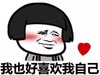 金馆长 脸红 蘑菇头 我也好喜欢我自己