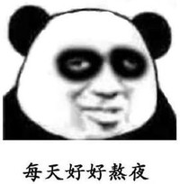 暴漫 文字表情包 每天好好熬夜 逗 搞笑 沙雕