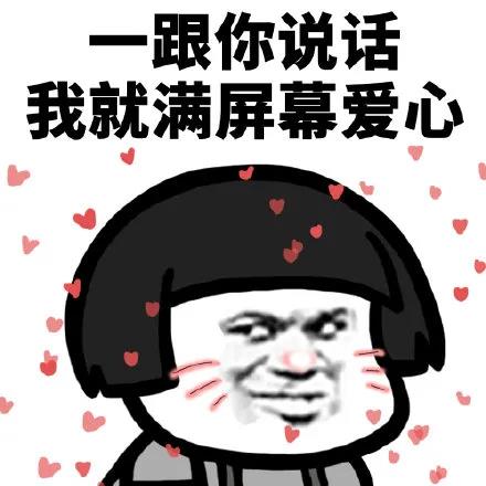 暴漫 熊猫头 一跟你说话 我就满屏爱心 搞怪 逗