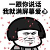 暴漫 熊猫头 一跟你说话 我就满屏爱心 搞怪 逗