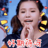 好期待呀 谢依霖 两个小辫子 可爱