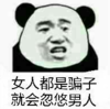 暴漫 文字表情包 女人都是骗子都会忽悠男人 搞笑 逗 沙雕