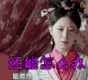 秦时丽人明月心 还能怎么办 soogif soogif出品
