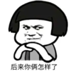 暴漫 文字表情包 后来你俩怎样了 搞笑 逗 沙雕