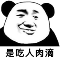 是吃人肉滴 金馆长 坏笑 熊猫