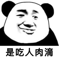 是吃人肉滴 金馆长 坏笑 熊猫