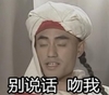 牟凤彬 还珠格格 麦尔丹 吻我