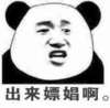 熊猫人 斜眼 贱 出来嫖娼啊