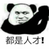 暴漫 文字表情包 都是人才 搞笑 逗 沙雕