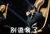周华健 捂脸 别逗我了 无奈