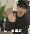 一路平安 挥手 帅哥 帽子