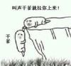 斗图 暴漫 搞笑 干爹
