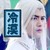 幻城马天宇 男神 帅气 冷漠