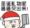 暴漫 文字表情包 圣诞礼物呢通通交出来 搞笑 逗 沙雕