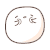 可爱  团子  揉脸  萌