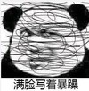 熊猫头 暴漫 满脸写着暴躁 搞笑 逗 沙雕