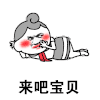 金馆长 逗比 搞笑 爱心 来吧宝贝