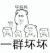 坏坏 一群坏坏 斗图