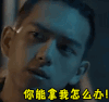 soogif soogif出品 生气 你能拿我怎么办 河神 李现