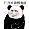 暴漫 熊猫人 点赞 还是姐姐厉害啊 赞 斗图
