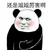 暴漫 熊猫人 点赞 还是姐姐厉害啊 赞 斗图