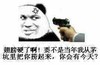 翅膀硬了啊！要不是当年我从茅坑里把你捞起来，你会有今天？,  手枪  无语