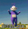天线宝宝 继续坚持 加油 丁丁 soogif soogif出品
