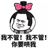 文字表情包 暴漫 我不管我不管你要哄我 搞怪 魔性 逗